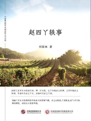 cover image of 赵四丫轶事